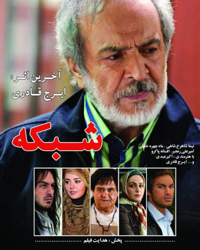 پوستر فیلم «شبکه»